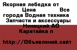 Якорная лебедка от “Jet Trophy“ › Цена ­ 12 000 - Все города Водная техника » Запчасти и аксессуары   . Ненецкий АО,Каратайка п.